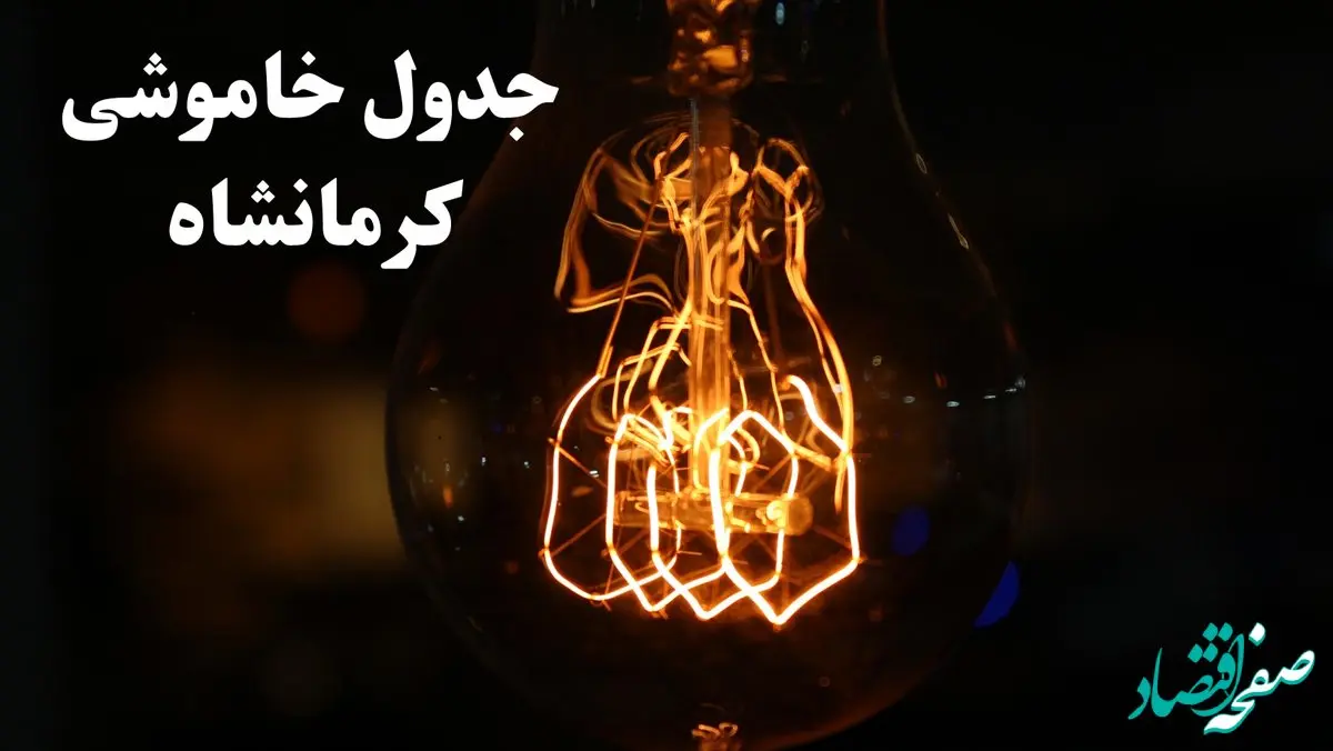 جدول خاموشی برق کرمانشاه فردا شنبه ۲۷ بهمن ۱۴۰۳ | برنامه قطعی برق کرمانشاه فردا شنبه ۲۷ بهمن ۱۴۰۳