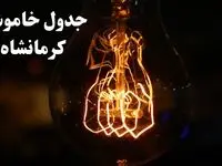 جدول خاموشی برق کرمانشاه فردا شنبه ۲۷ بهمن ۱۴۰۳ | برنامه قطعی برق کرمانشاه فردا شنبه ۲۷ بهمن ۱۴۰۳