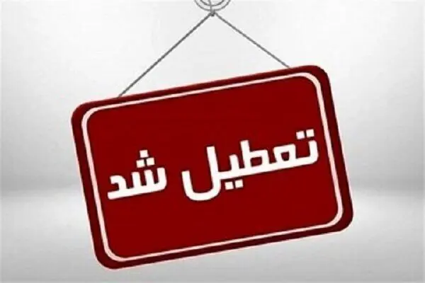آیا ادارات همدان فردا پنجشنبه ۲۱ تیر ماه ۱۴۰۳ تعطیل است؟ / تعطیلی ادارات همدان فردا