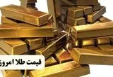 قیمت طلا آبشده | قیمت طلا دست دوم | قیمت انس طلا | قیمت سکه و طلا امروز جمعه ۱۶ خرداد ۱۴۰۴ + جدول