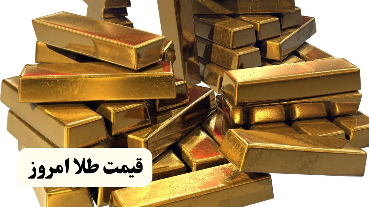 قیمت طلا آنلاین امروز؛ قیمت طلا امروز چهارشنبه ۲۰ فروردین ماه ۱۴۰۴ 