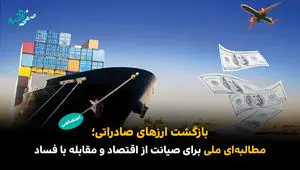 بازگشت ارزهای صادراتی؛ مطالبه‌ای ملی برای صیانت از اقتصاد و مقابله با فساد