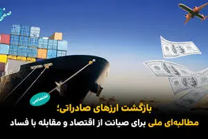 بازگشت ارزهای صادراتی؛ مطالبه‌ای ملی برای صیانت از اقتصاد و مقابله با فساد