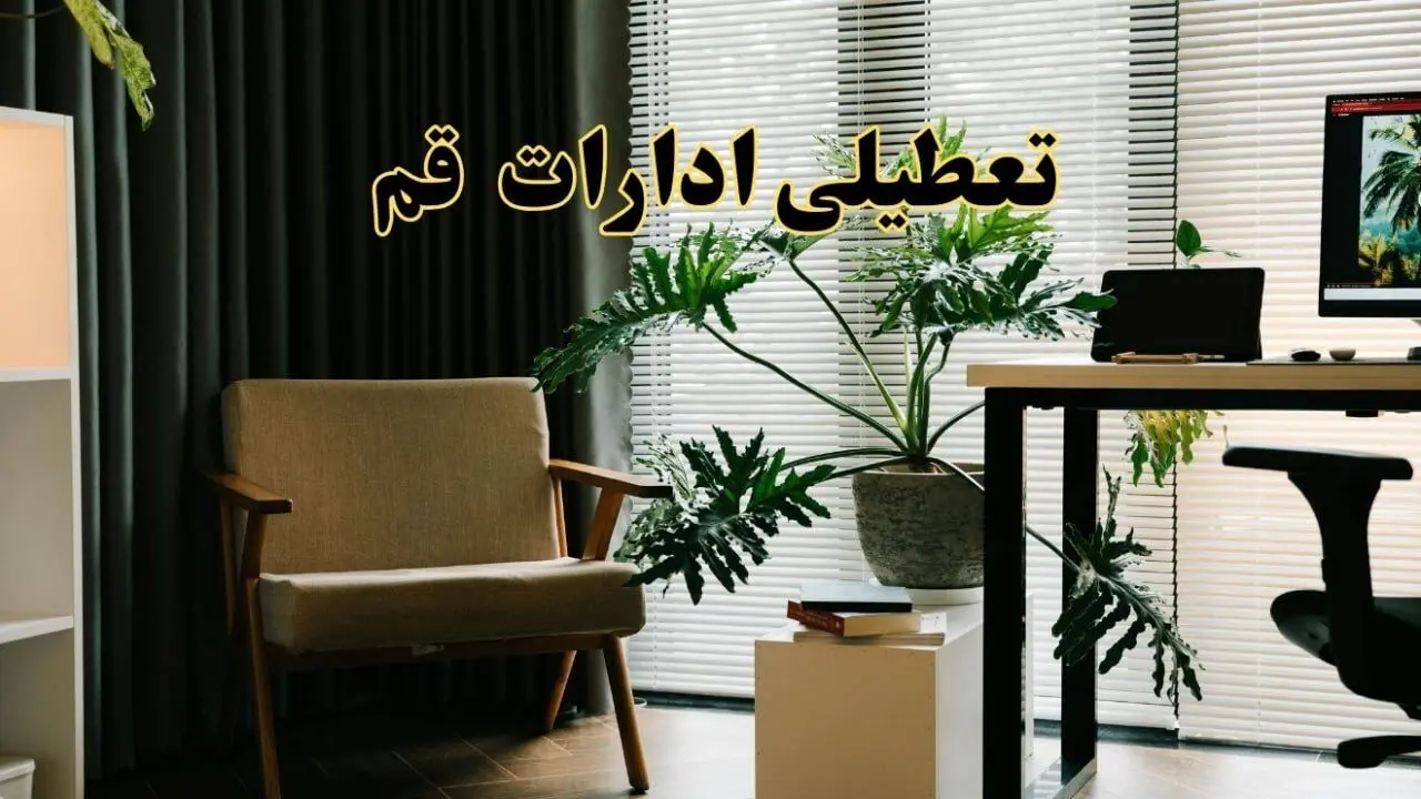 اخبار تعطیلی ادارات قم چهارشنبه ۲۷ فروردین ۱۴۰۴ / جزئیات تعطیلی ادارات قم بیست و هفتم فروردین ۱۴۰۴