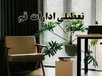 اخبار تعطیلی ادارات قم چهارشنبه ۲۷ فروردین ۱۴۰۴ / جزئیات تعطیلی ادارات قم بیست و هفتم فروردین ۱۴۰۴