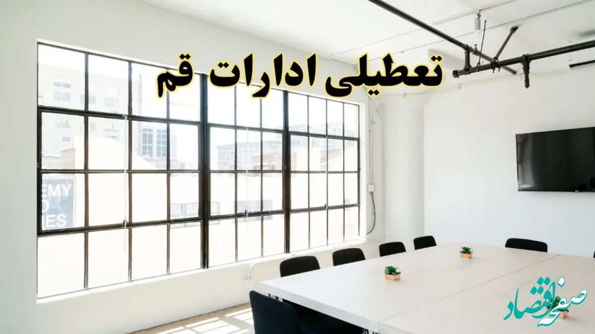 تعطیلی ادارات استان قم فردا شنبه ۱۶ فروردین ۱۴۰۴ / اخبار تعطیلی ادارات قم فردا شنبه ۱۶ فروردین ۱۴۰۴