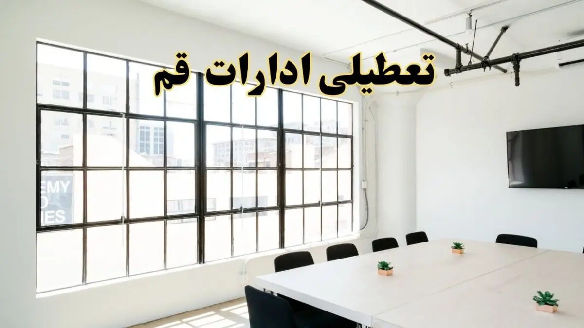 تعطیلی ادارات استان قم فردا شنبه ۱۶ فروردین ۱۴۰۴ / اخبار تعطیلی ادارات قم فردا شنبه ۱۶ فروردین ۱۴۰۴