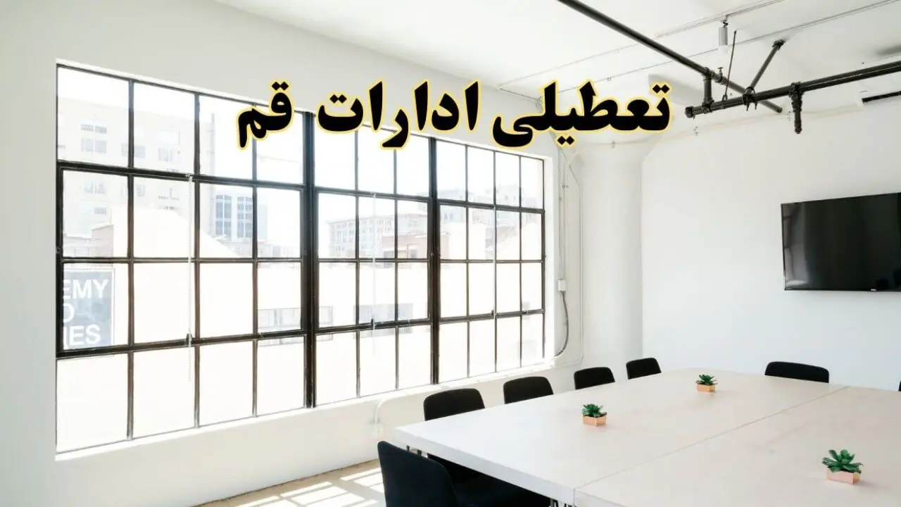 تعطیلی ادارات استان قم فردا شنبه ۱۶ فروردین ۱۴۰۴ / اخبار تعطیلی ادارات قم فردا شنبه ۱۶ فروردین ۱۴۰۴