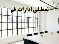 تعطیلی ادارات استان قم فردا شنبه ۱۶ فروردین ۱۴۰۴ / اخبار تعطیلی ادارات قم فردا شنبه ۱۶ فروردین ۱۴۰۴