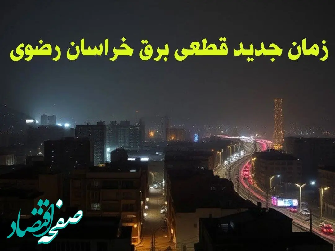 زمان جدید قطعی برق خراسان رضوی جمعه ۱۲ بهمن ۱۴۰۳ + جدول خاموشی برق مشهد ۲۴ ساعت آینده