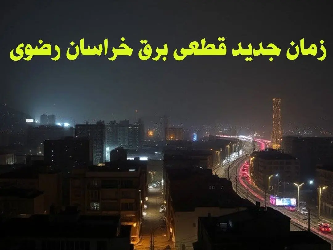 زمان جدید قطعی برق خراسان رضوی جمعه ۱۲ بهمن ۱۴۰۳ + جدول خاموشی برق مشهد ۲۴ ساعت آینده