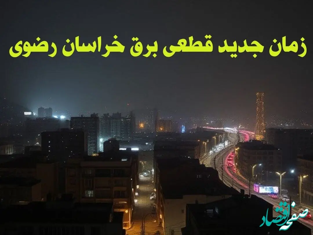 زمان جدید قطعی برق خراسان رضوی جمعه ۱۲ بهمن ۱۴۰۳ + جدول خاموشی برق مشهد ۲۴ ساعت آینده