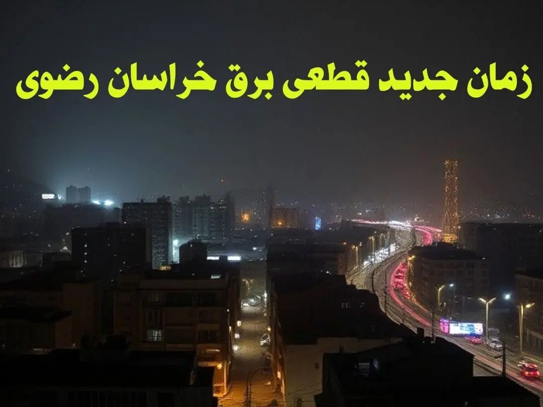 زمان جدید قطعی برق خراسان رضوی جمعه ۱۲ بهمن ۱۴۰۳ + جدول خاموشی برق مشهد ۲۴ ساعت آینده