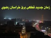 زمان جدید قطعی برق خراسان رضوی جمعه ۱۲ بهمن ۱۴۰۳ + جدول خاموشی برق مشهد ۲۴ ساعت آینده