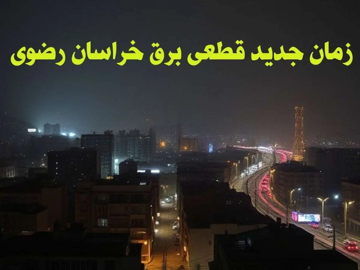 زمان جدید قطعی برق خراسان رضوی جمعه ۱۲ بهمن ۱۴۰۳ + جدول خاموشی برق مشهد ۲۴ ساعت آینده