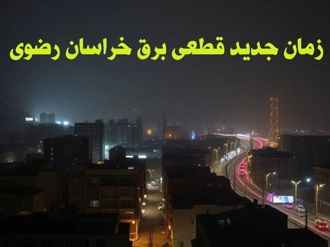 زمان جدید قطعی برق خراسان رضوی جمعه ۱۲ بهمن ۱۴۰۳ + جدول خاموشی برق مشهد ۲۴ ساعت آینده