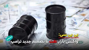 کاهش قیمت نفت در پی تمدید آتش‌بس جنگ ایران توسط ترامپ