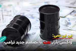 کاهش قیمت نفت در پی تمدید آتش‌بس جنگ ایران توسط ترامپ