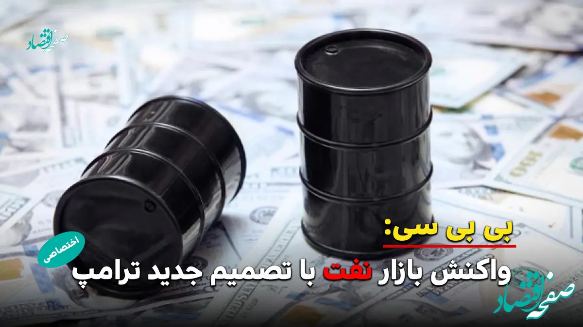 کاهش قیمت نفت در پی تمدید آتش‌بس جنگ ایران توسط ترامپ