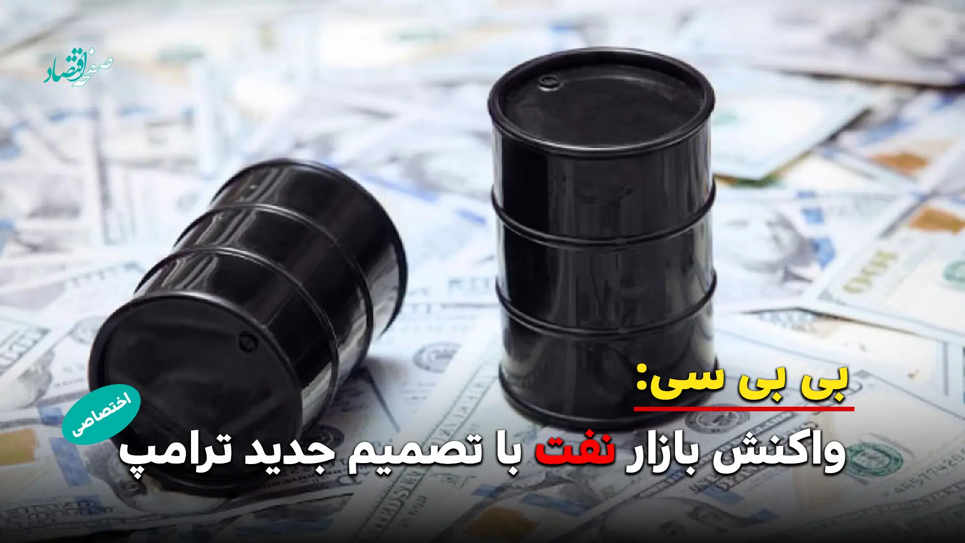 کاهش قیمت نفت در پی تمدید آتش‌بس جنگ ایران توسط ترامپ