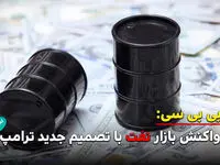 کاهش قیمت نفت در پی تمدید آتش‌بس جنگ ایران توسط ترامپ