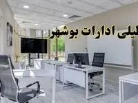 تعطیلی ادارات بوشهر فردا شنبه ۴ اسفند ۱۴۰۳ | آیا ادارات بوشهر شنبه چهارم اسفند ۱۴۰۳ تعطیل است؟