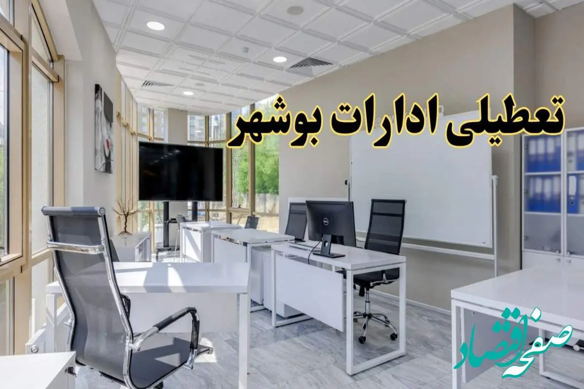 تعطیلی ادارات بوشهر فردا شنبه ۴ اسفند ۱۴۰۳ | آیا ادارات بوشهر شنبه چهارم اسفند ۱۴۰۳ تعطیل است؟