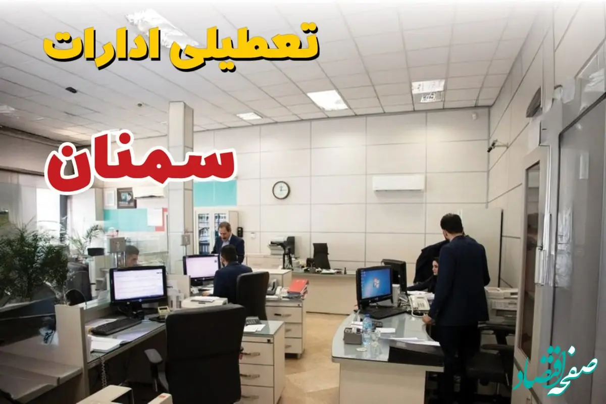 خبر فوری ادارات استان سمنان فردا یکشنبه ۷ اردیبهشت ۱۴۰۴ تعطیل شد؟ | تعطیلی ادارات سمنان یکشنبه هفتم اردیبهشت ۱۴۰۴