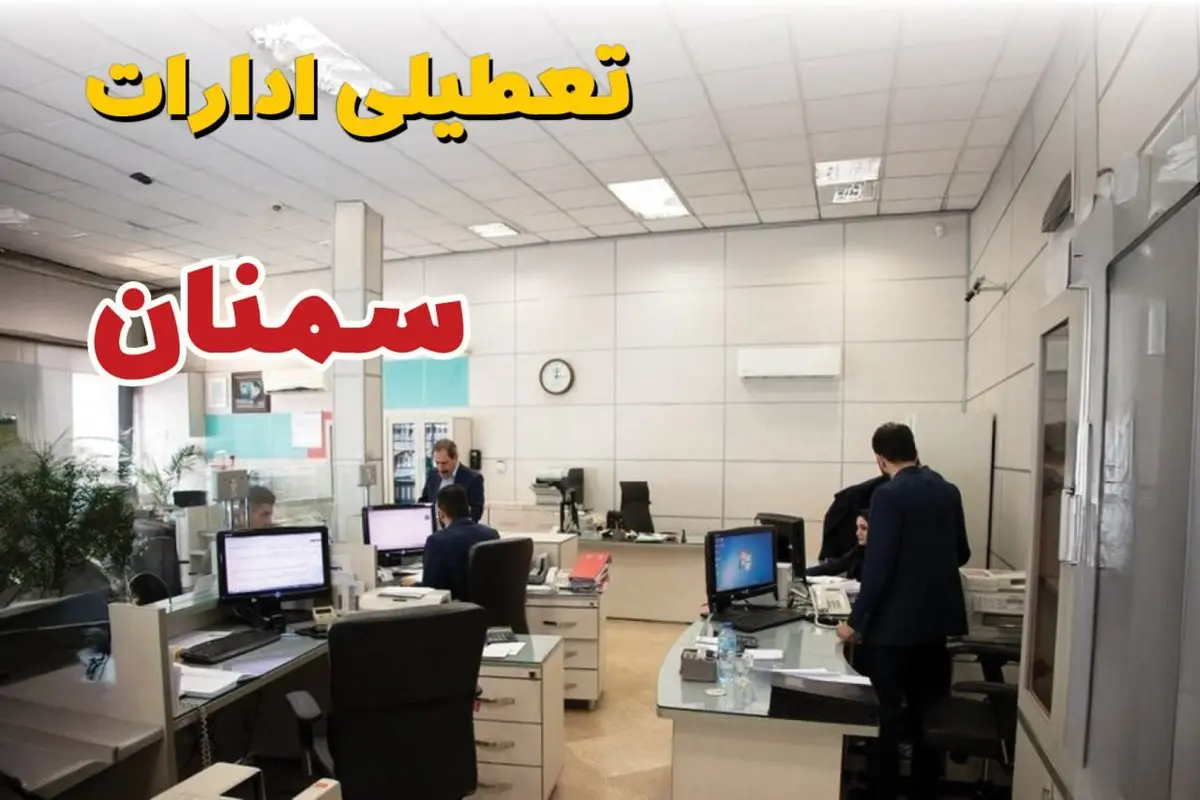 خبر فوری ادارات استان سمنان فردا یکشنبه ۷ اردیبهشت ۱۴۰۴ تعطیل شد؟ | تعطیلی ادارات سمنان یکشنبه هفتم اردیبهشت ۱۴۰۴
