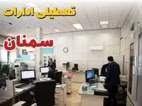 خبر فوری ادارات استان سمنان فردا یکشنبه ۷ اردیبهشت ۱۴۰۴ تعطیل شد؟ | تعطیلی ادارات سمنان یکشنبه هفتم اردیبهشت ۱۴۰۴