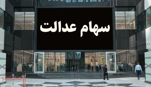 پای واریز سود سهام عدالت لنگ می زند