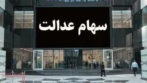 پای واریز سود سهام عدالت لنگ می زند