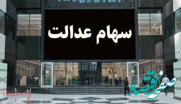 ابهام در میزان واریزی سود سهام عدالت