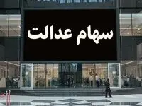 پای واریز سود سهام عدالت لنگ می زند