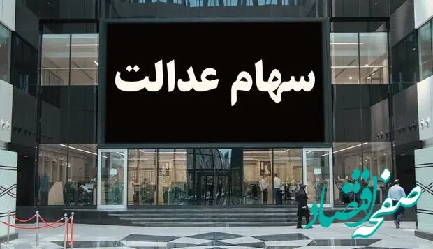 پای واریز سود سهام عدالت لنگ می زند