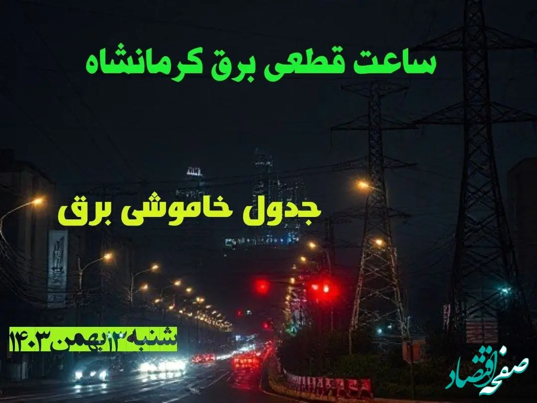 ساعت قطعی برق کرمانشاه شنبه ۱۳ بهمن ماه ۱۴۰۳ اعلام شد | جدول خاموشی برق کرمانشاه سیزدهم بهمن ۱۴۰۳