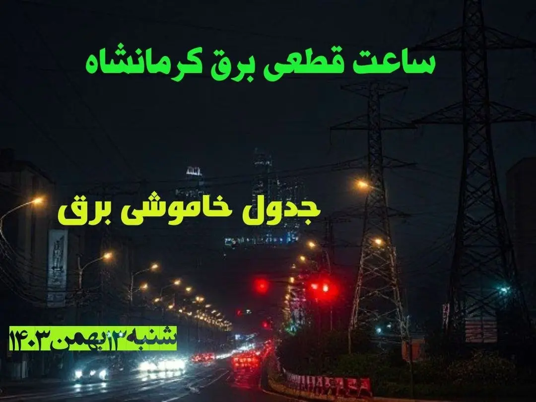 ساعت قطعی برق کرمانشاه شنبه ۱۳ بهمن ماه ۱۴۰۳ اعلام شد | جدول خاموشی برق کرمانشاه سیزدهم بهمن ۱۴۰۳