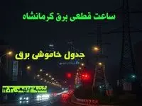 ساعت قطعی برق کرمانشاه شنبه ۱۳ بهمن ماه ۱۴۰۳ اعلام شد | جدول خاموشی برق کرمانشاه سیزدهم بهمن ۱۴۰۳