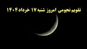 تقویم نجومی شنبه | تقویم همسران هفده خرداد ۱۴۰۴ | تقویم نجومی امروز ۱۷ خرداد ۱۴۰۴