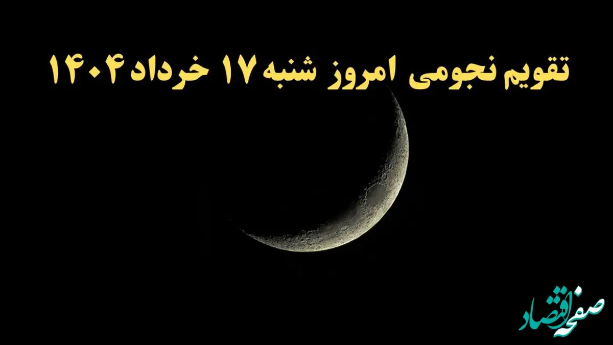 تقویم نجومی شنبه | تقویم همسران هفده خرداد ۱۴۰۴ | تقویم نجومی امروز ۱۷ خرداد ۱۴۰۴