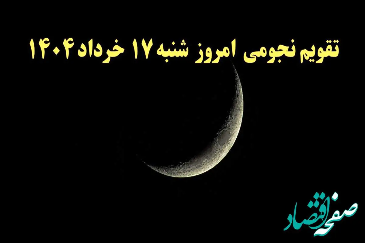تقویم نجومی شنبه | تقویم همسران هفده خرداد ۱۴۰۴ | تقویم نجومی امروز ۱۷ خرداد ۱۴۰۴