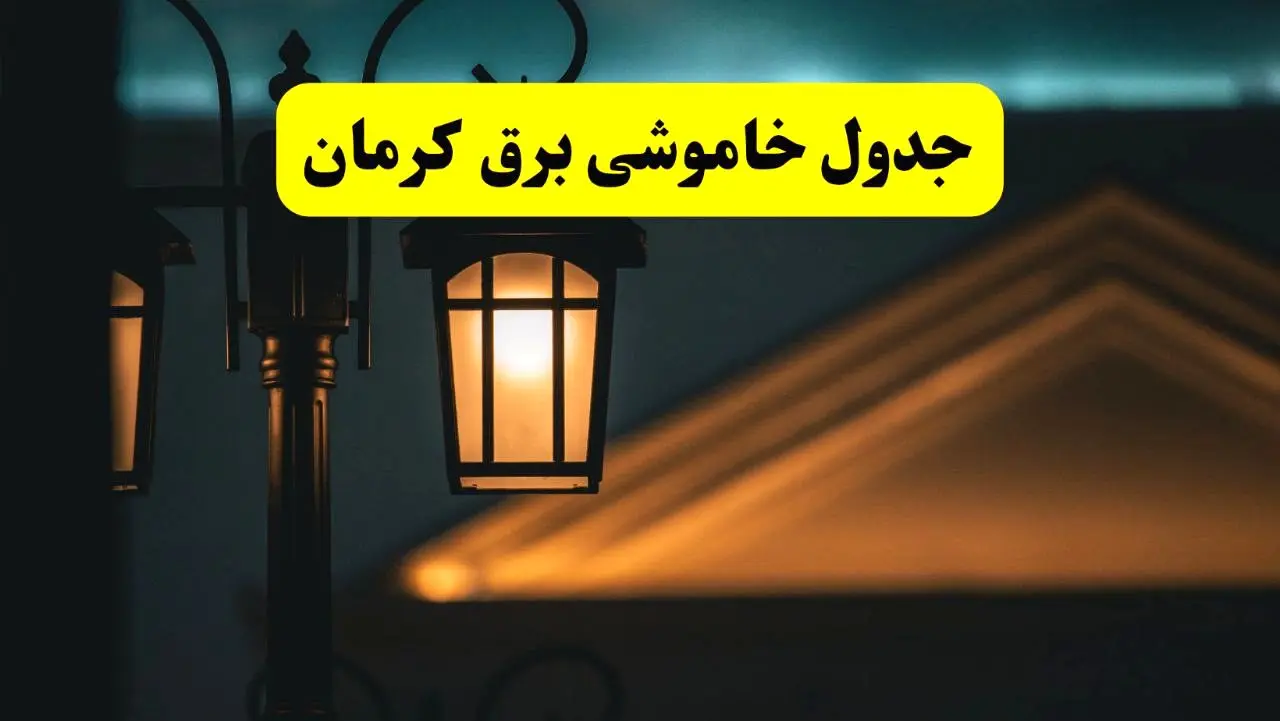 جدول خاموشی برق کرمان پنجشنبه ۲۵ اردیبهشت ۱۴۰۴ + ساعات قطعی برق استان کرمان ۲۵ اردیبهشت ۱۴۰۴