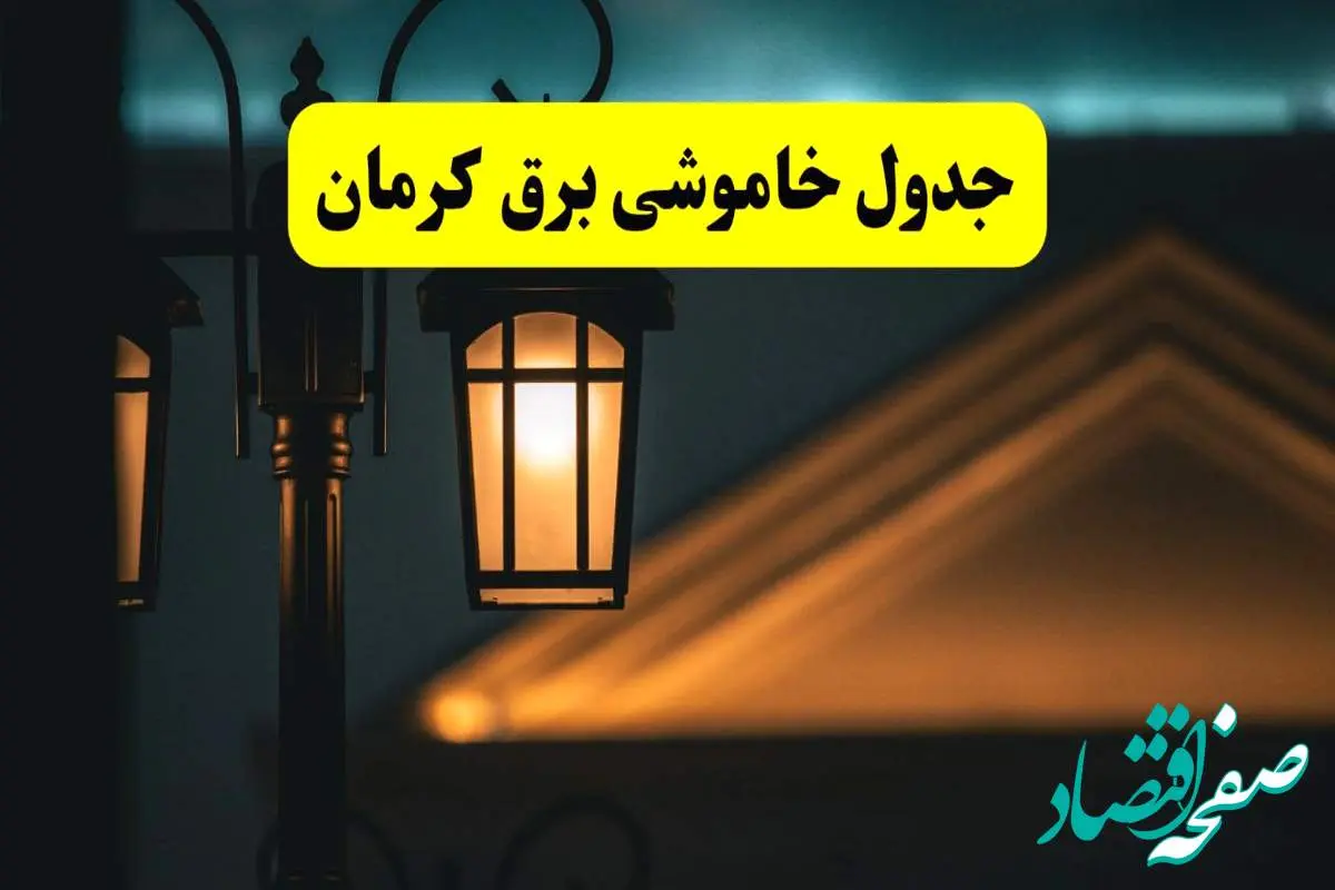 انتشار جدول زمانی قطع برق استان کرمان سه شنبه ۳ تیر ۱۴۰۴ | برنامه قطع برق کرمان سه شنبه سوم تیر + ساعت قطعی برق شهرستان های استان کرمان