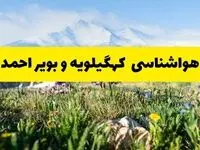 اخبار پیش‌بینی هواشناسی کهگیلویه و بویراحمد فردا چهارشنبه ۷ خرداد ۱۴۰۴ | هواشناسی یاسوج فردا هفتم خرداد ماه | پیش‌بینی آب‌وهوای استان کهگیلویه و بویراحمد در ۲۴ ساعت آینده
