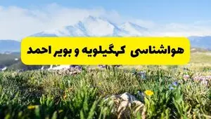 اخبار پیش‌بینی هواشناسی کهگیلویه و بویراحمد فردا چهارشنبه ۷ خرداد ۱۴۰۴ | هواشناسی یاسوج فردا هفتم خرداد ماه | پیش‌بینی آب‌وهوای استان کهگیلویه و بویراحمد در ۲۴ ساعت آینده