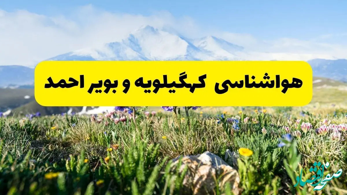 اخبار پیش‌بینی هواشناسی کهگیلویه و بویراحمد فردا چهارشنبه ۷ خرداد ۱۴۰۴ | هواشناسی یاسوج فردا هفتم خرداد ماه | پیش‌بینی آب‌وهوای استان کهگیلویه و بویراحمد در ۲۴ ساعت آینده