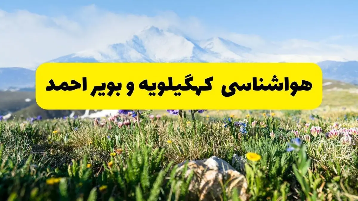 اخبار پیش‌بینی هواشناسی کهگیلویه و بویراحمد فردا چهارشنبه ۷ خرداد ۱۴۰۴ | هواشناسی یاسوج فردا هفتم خرداد ماه | پیش‌بینی آب‌وهوای استان کهگیلویه و بویراحمد در ۲۴ ساعت آینده