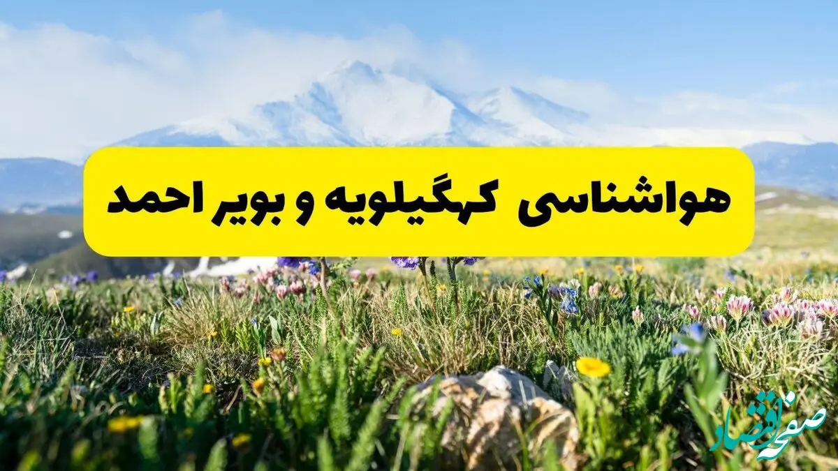 اخبار پیش‌بینی هواشناسی کهگیلویه و بویراحمد فردا چهارشنبه ۷ خرداد ۱۴۰۴ | هواشناسی یاسوج فردا هفتم خرداد ماه | پیش‌بینی آب‌وهوای استان کهگیلویه و بویراحمد در ۲۴ ساعت آینده