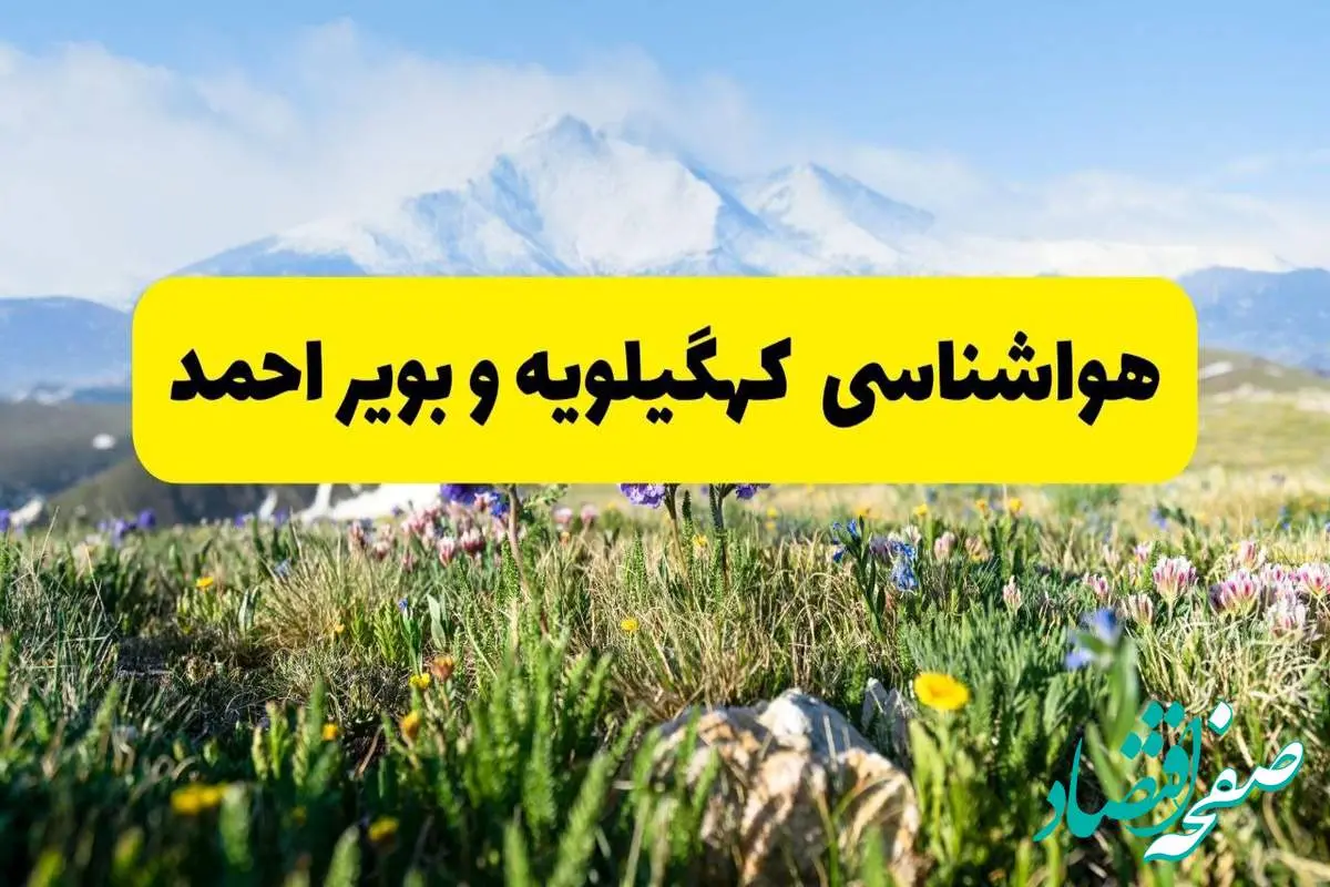 اخبار پیشبینی هواشناسی کهگیلویه و بویراحمد فردا چهارشنبه ۷ خرداد ۱۴۰۴ | هواشناسی یاسوج فردا هفتم خرداد ماه | پیشبینی آبوهوای استان کهگیلویه و بویراحمد در ۲۴ ساعت آینده