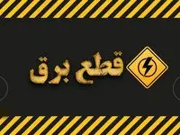 جدول خاموشی برق تهران و شهرستان‌ها امروز پنجشنبه ۲۴ آبان ۱۴۰۳